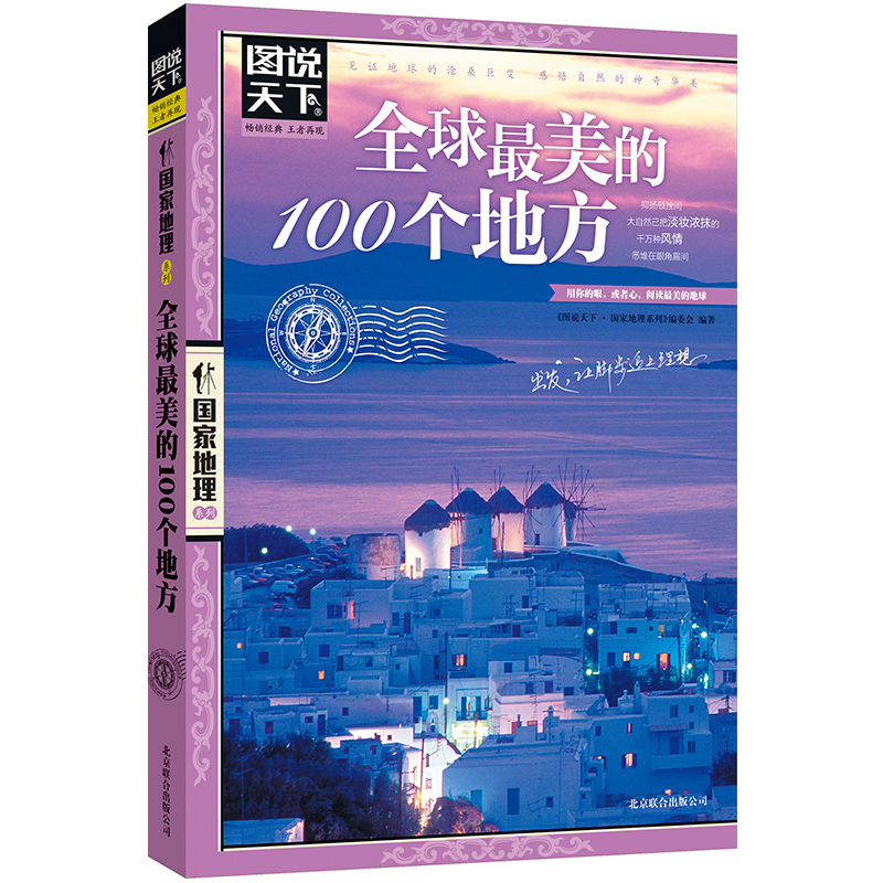 【4本38元】图说天下 《全球最美的100个地方》 中国国家地理图书籍 美丽地球环游世界走遍地球户外旅行书 国内外旅游指南旅游书