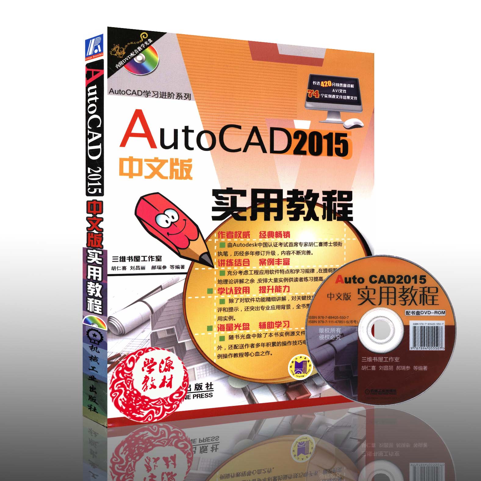 AutoCAD 2015中文版实用教程 胡仁喜等主编  机械工业出版社9787111478515AutoCAD软件 AutoCAD操作技巧