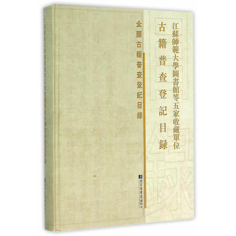 江苏师范大学图书馆等五家收藏单位古籍普查登记目录
