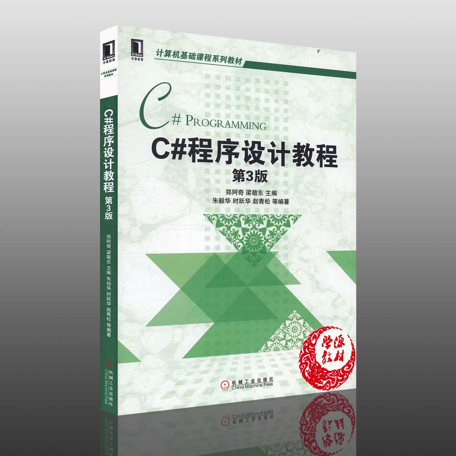 C#程序设计教程 第3版 郑阿奇 C#编程 计算机/大数据 机械工业出版社9787111505297 计算机书店 书籍