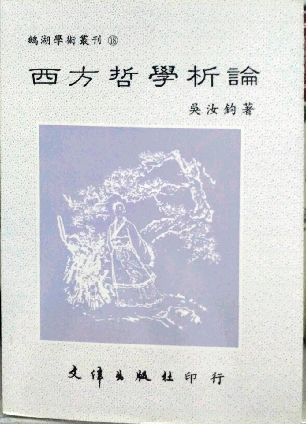 预售【外图台版】西方哲学析论 / 吴汝钧 文津