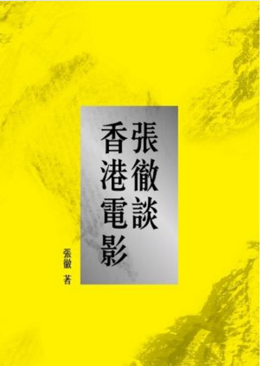 预售【外图港版】张彻谈香港电影 / 张彻 香港三联书店