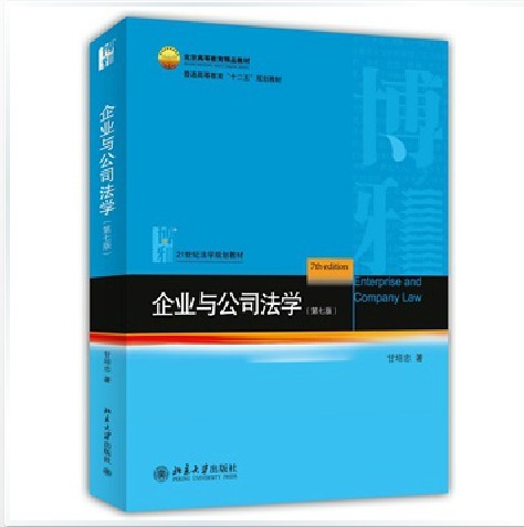 现货正版 企业与公司法学  （第七版） 甘培忠 著 北京大学出版社 9787301240786