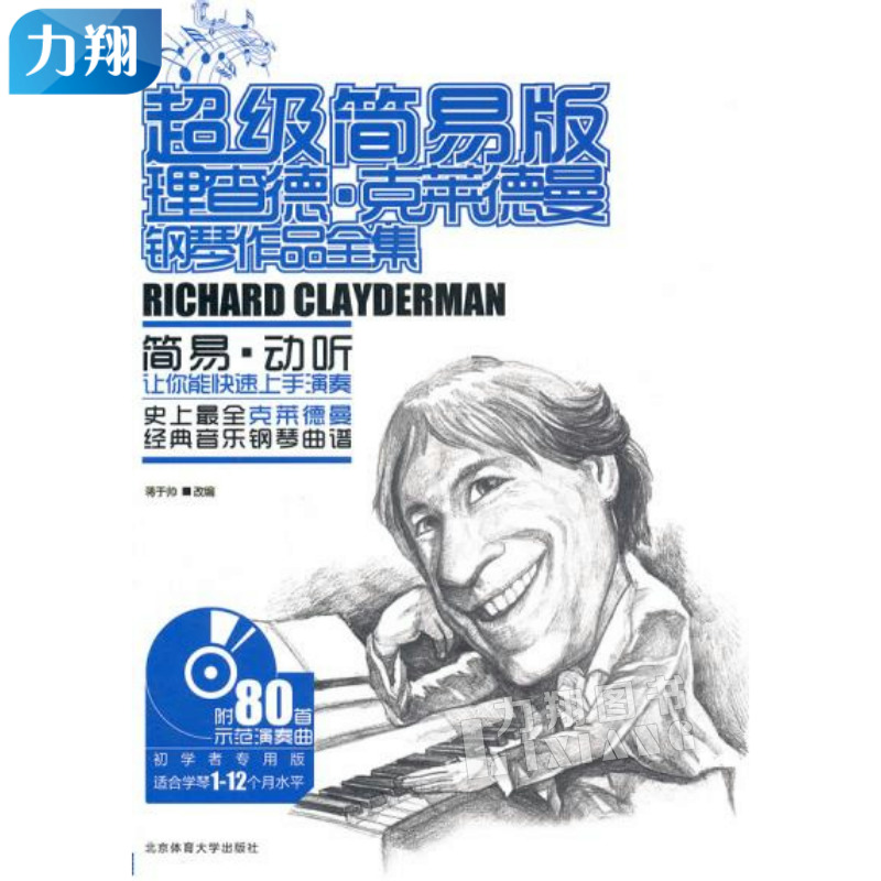 正版 简易版-理查德克莱德曼钢琴作品全集 北京体育大学出版社