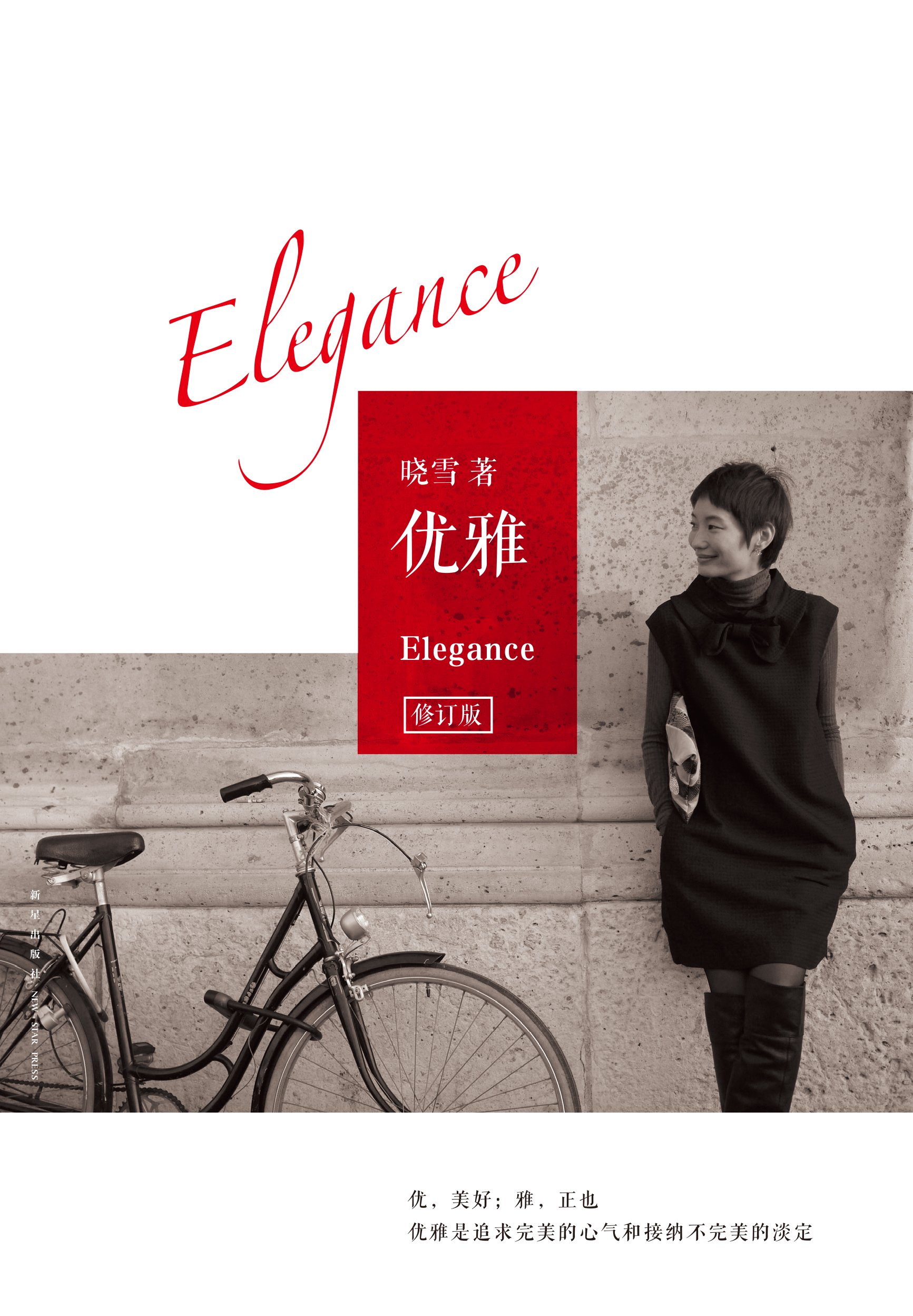 优雅 修订版  ELLE主编晓雪对优雅生活的人生实践与体悟 中国时尚女魔头的美丽秘籍