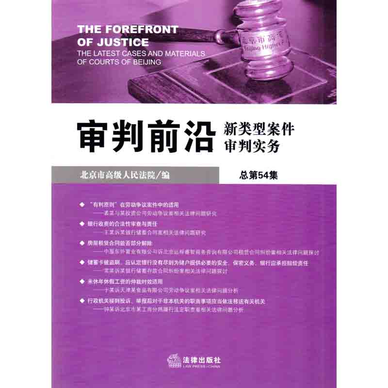 现货正版 审判前沿：新类型案件审判实务（总第54集） 北京市高级人民法院 9787511883704 法律出版社