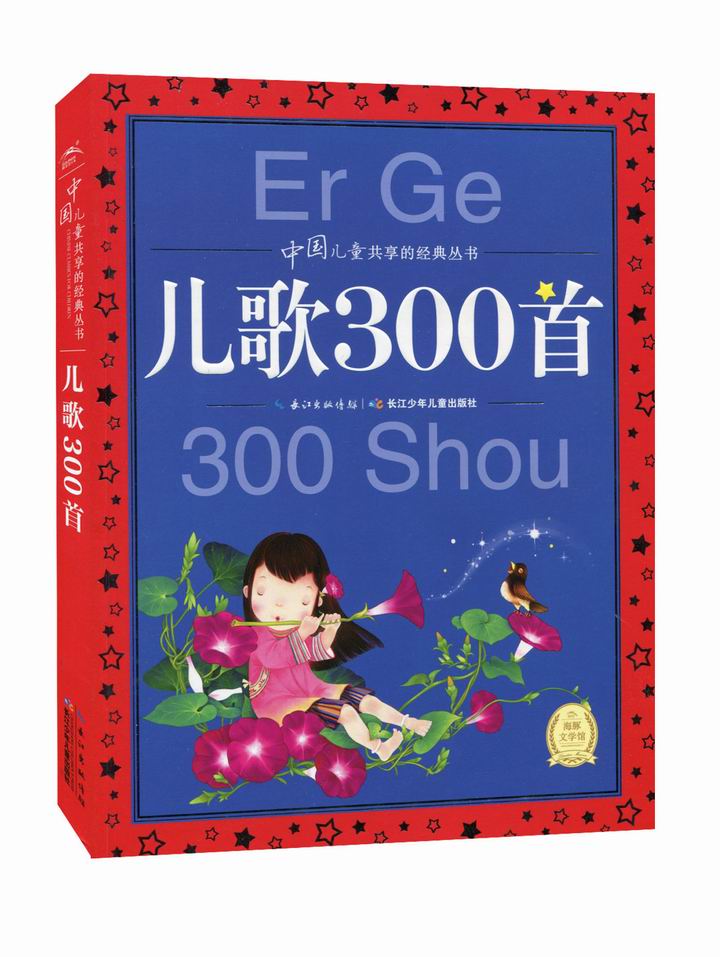 正版现货 儿歌300首（注音版）中国儿童共享的经典丛书 海豚文学馆 长江少年儿童出版社 9787535386090