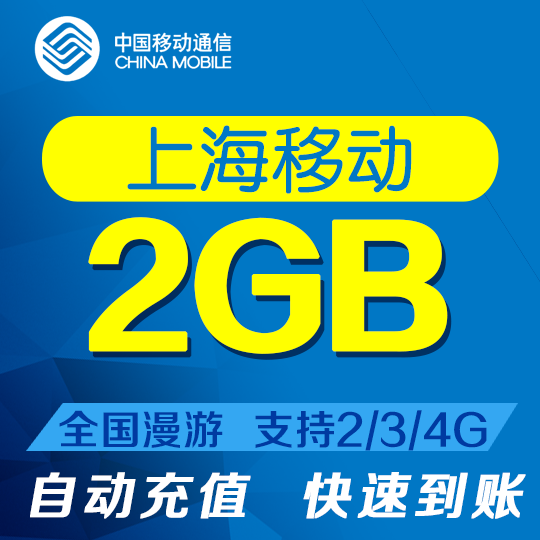 上海移动流量2GB全国漫游流量当月有效自动充值流量叠加包