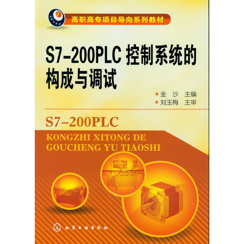 当当网 S7-200PLC控制系统的构成与调试（金沙） 金沙 化学工业出版社 正版书籍