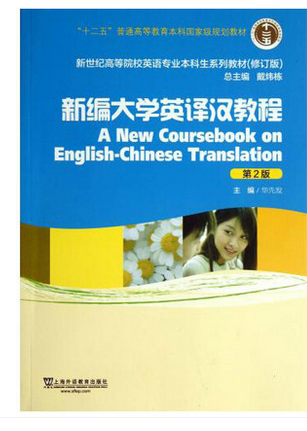 新编大学英译汉教程 (第2版) 华先发 上海外语教育出版社 9787544631938正版书籍