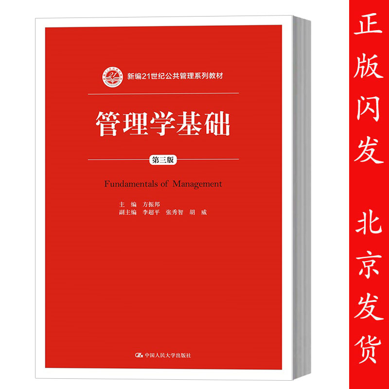 正版包邮  管理学基础 第三版 第3版 方振邦 新编21世纪公共管理系列教材 中国人民大学出版社