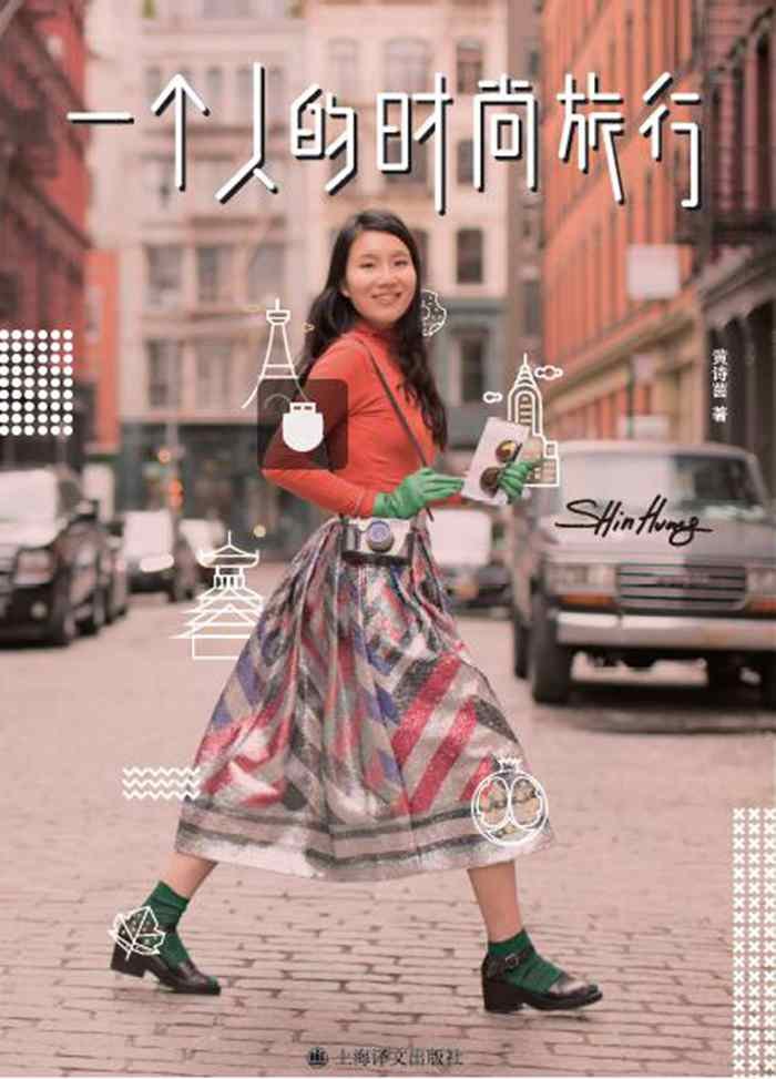 *个人的时尚旅行 黄诗茵 著 跟着台湾时尚旅美博主shin的脚步 游历世界六大时尚之都