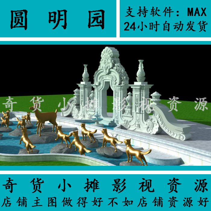 影视级高精度圆明园大水法雕塑雕像古迹名迹复原场景3Dmax模型