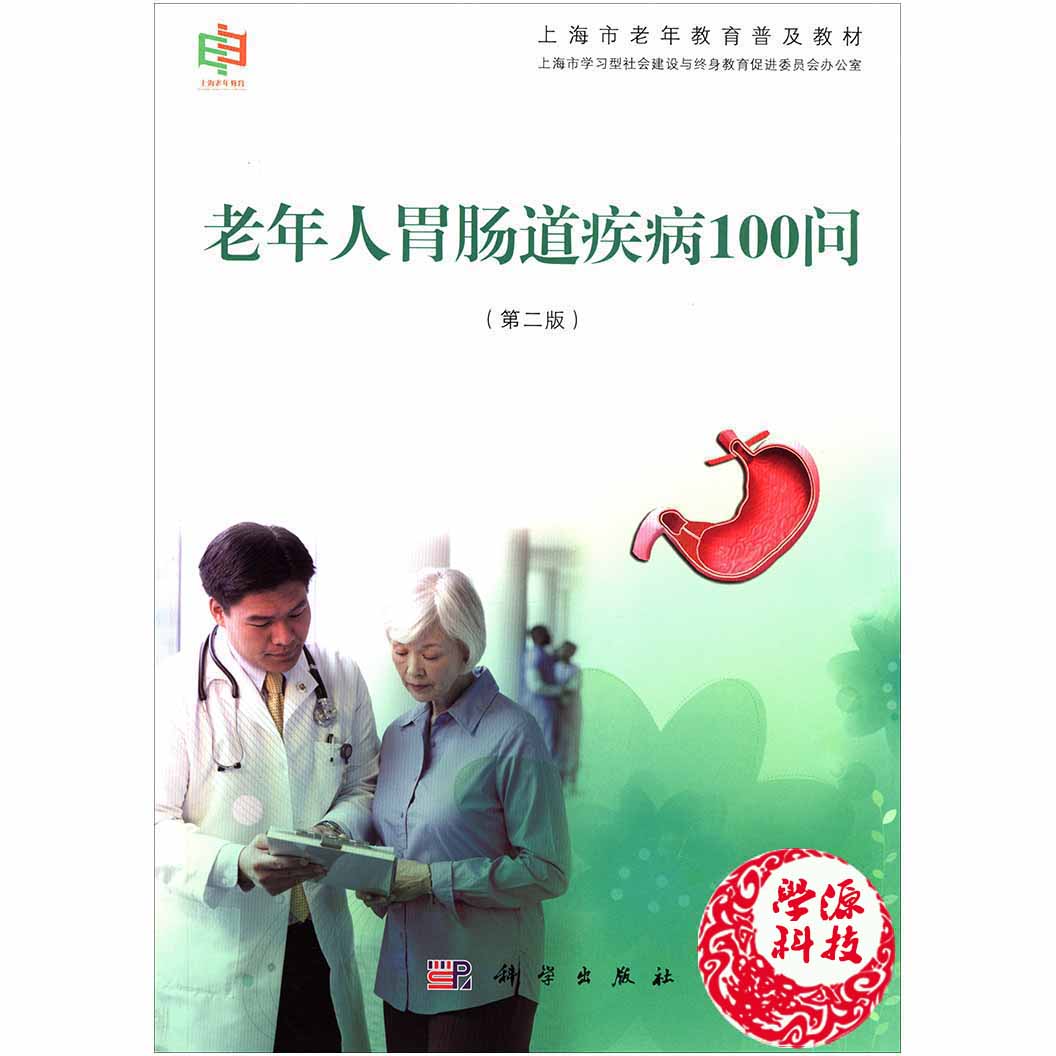老年人胃肠道疾病100问 上海市学习型社会建设与终身教育促进委员办公室 科学出版社9787030446510