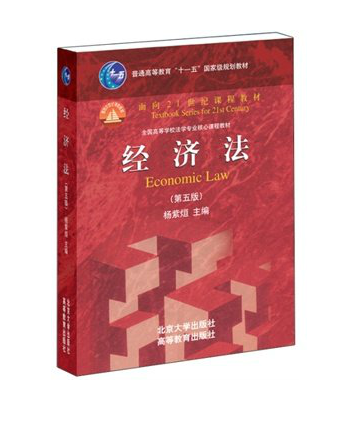 现货正版 经济法（第五版）—作者：杨紫煊 北京大学出版社 9787301238028