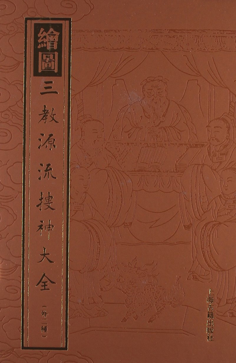 绘图三教源流搜神大全(外2种) 精装 上海古籍出版社 正版书籍