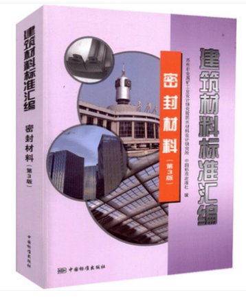 建筑材料标准汇编(密封材料第3版) 中国标准出版社