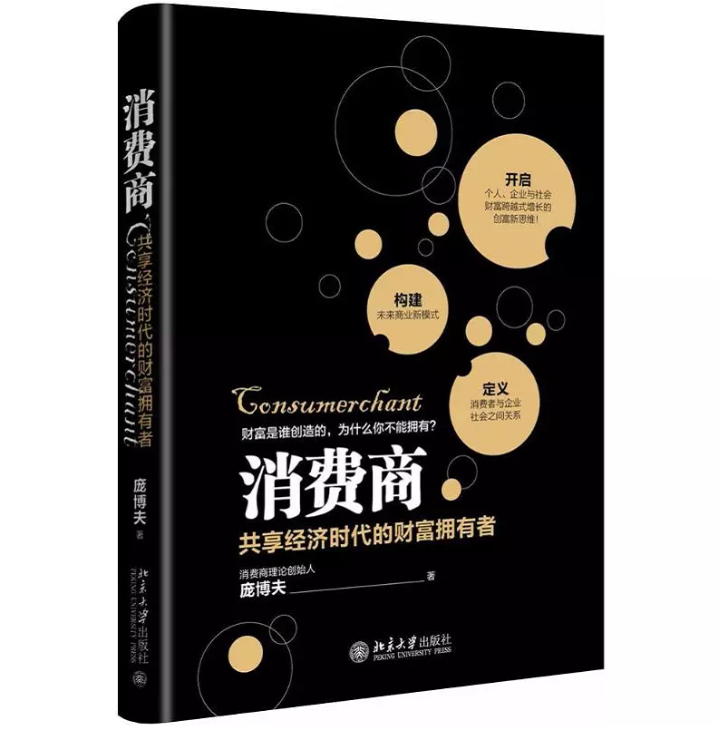 正版现货 消费商 北京大学出版社9787301294086