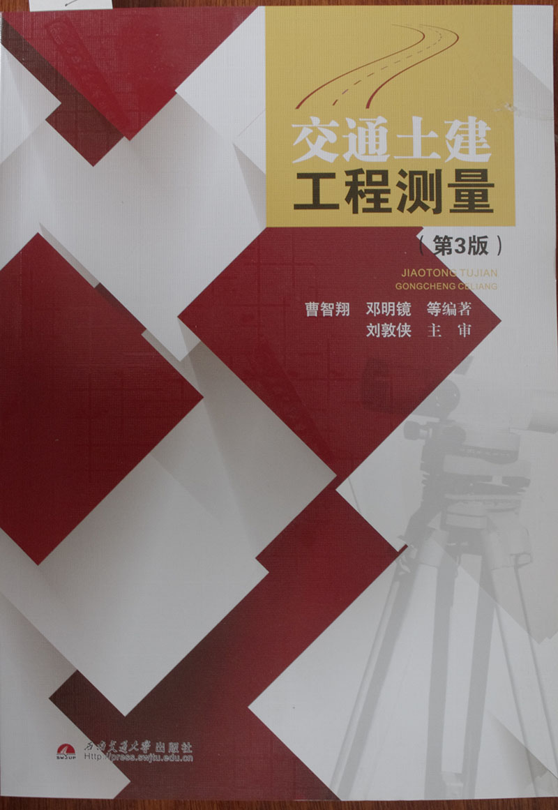 交通土建工程测量 第3版 曹智翔 邓明镜 西南交通大学出版社