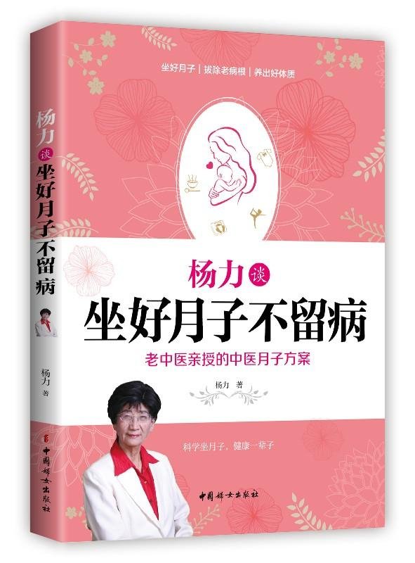 中国妇女  杨力谈坐好月子不留病：老中医亲授的中医月子方案
