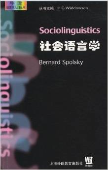 社会语言学(英文)斯伯尔斯基上海外语教育出版社9787810467933正版书籍
