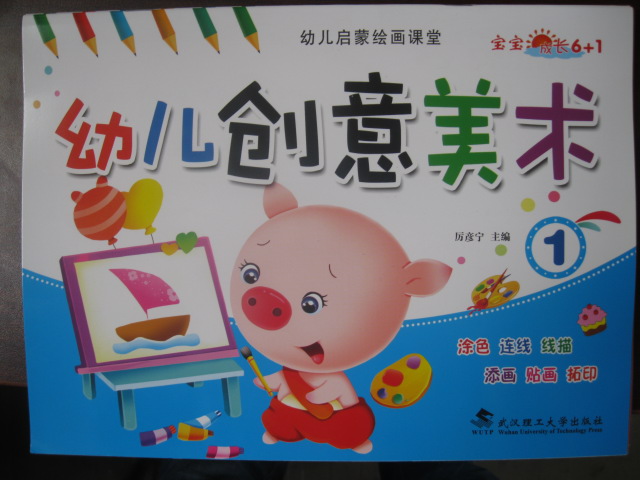 宝宝成长6+1 幼儿创意美术（1） 武汉理工大学出版社