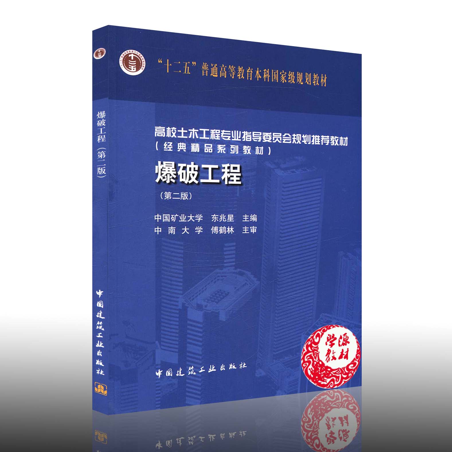爆破工程（第二版2版）东兆星 主编 中国建筑工业出版社9787112189618高校土木工程专业