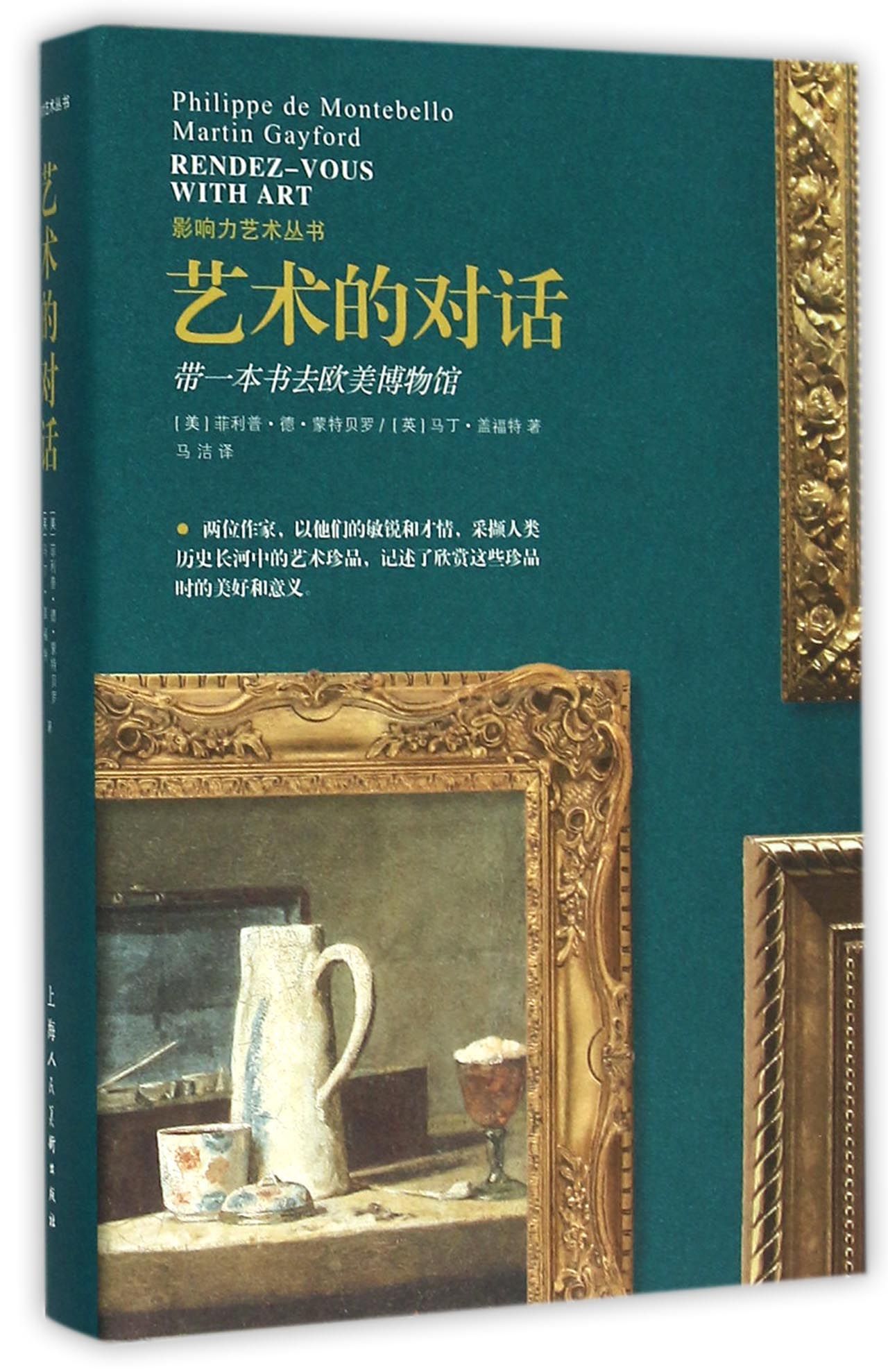影响力艺术丛书:艺术的对话 带*本书去欧美博物馆  上海人民美术出版社 正版书籍
