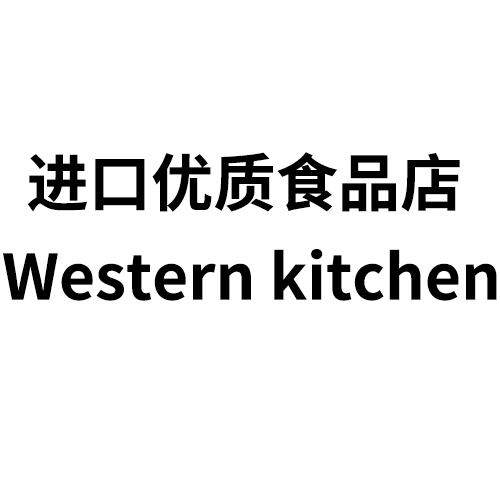 深圳进口优质食品店 Western kitchen