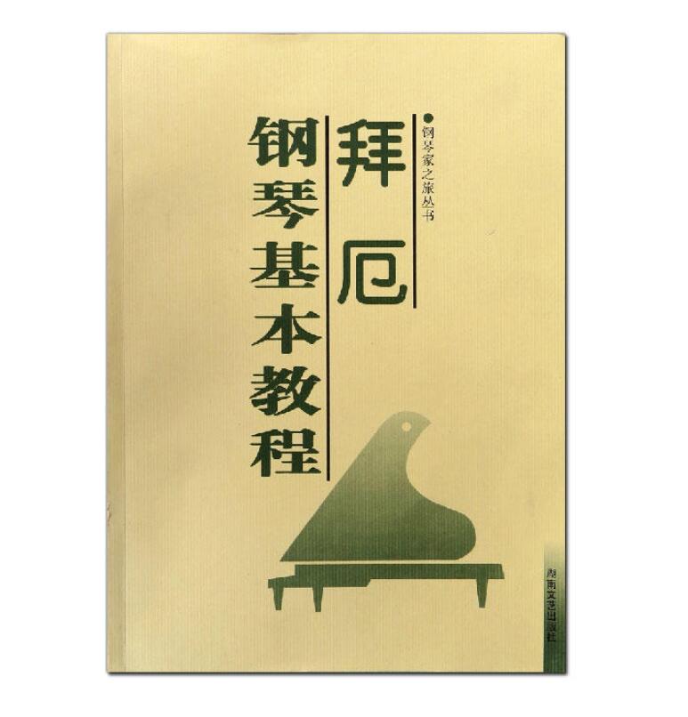 拜厄钢琴基本教程（平）（新）湖南文艺出版社出版钢琴教程教辅类书籍图书