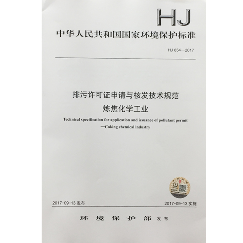 HJ854-2017排污许可证申请与核发技术规范 炼焦化学工业 中华人民共和国 中国环境出版社