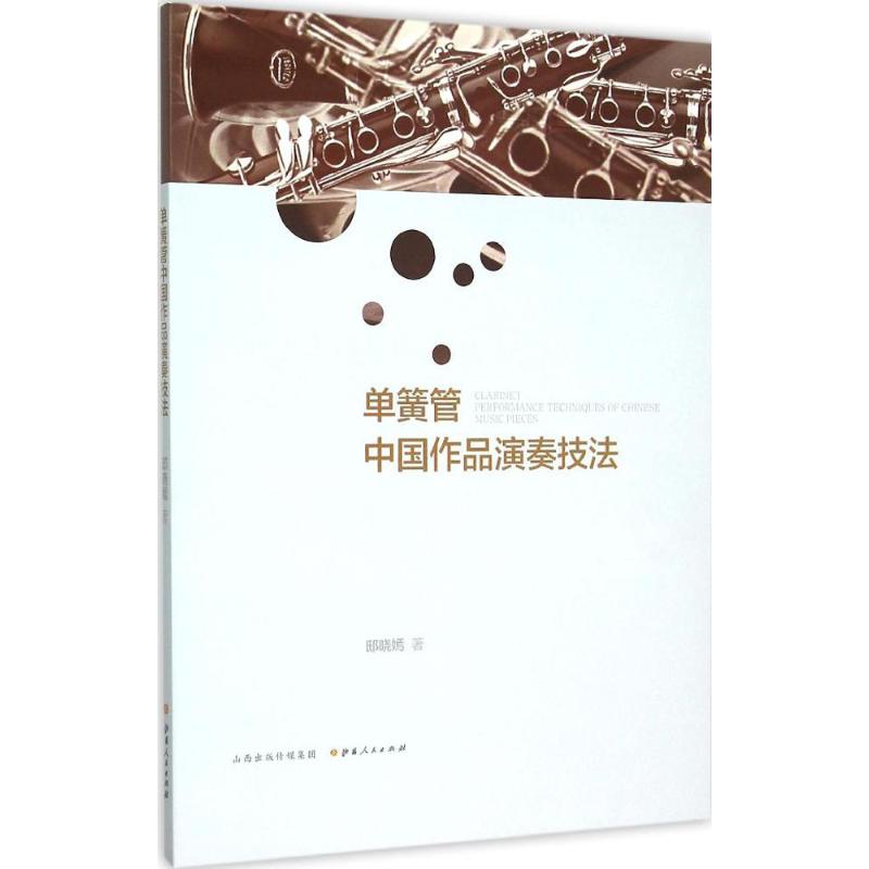 单簧管中国作品演奏技法 邸晓嫣 著 著 音乐（新）艺术 新华书店正版图书籍 山西人民出版社