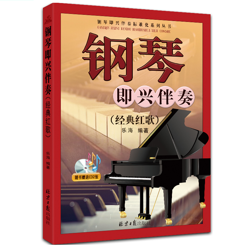 钢琴即兴伴奏. 经典红歌 简谱成人中老年钢琴乐谱初学者琴谱图书北京日报出版社