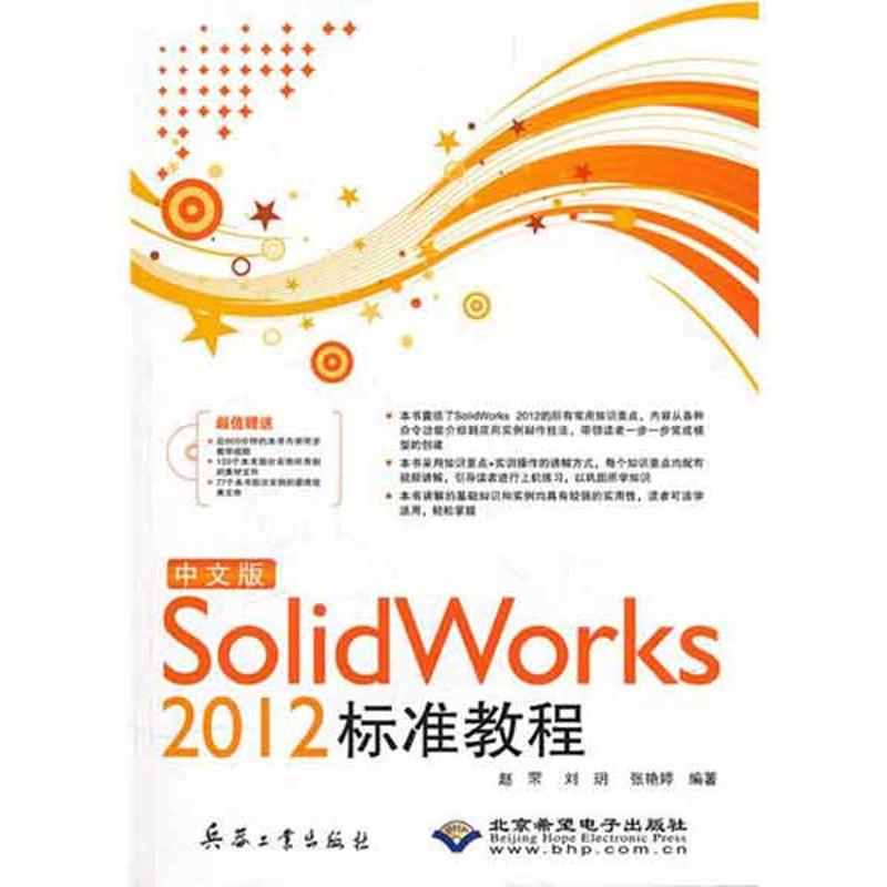 中文版SolidWorks 2012标准教程  赵罘 正版书籍 新华书店旗舰店文轩官网 兵器工业出版社
