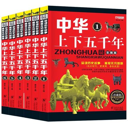 中华上下五千年全套（共6册）青少年版 中华上下五千年 中国历史故事书 海豚出版社