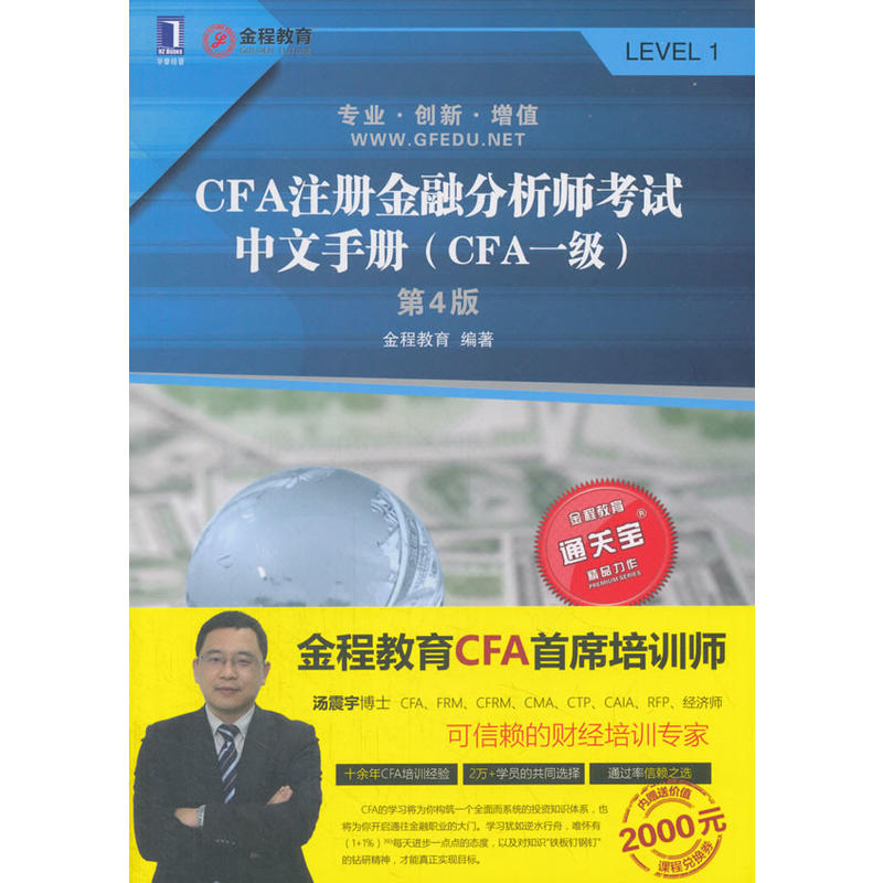 CFA注册金融分析师考试中文手册CFA一级 第4版 金程教育通关宝 机械工业出版社