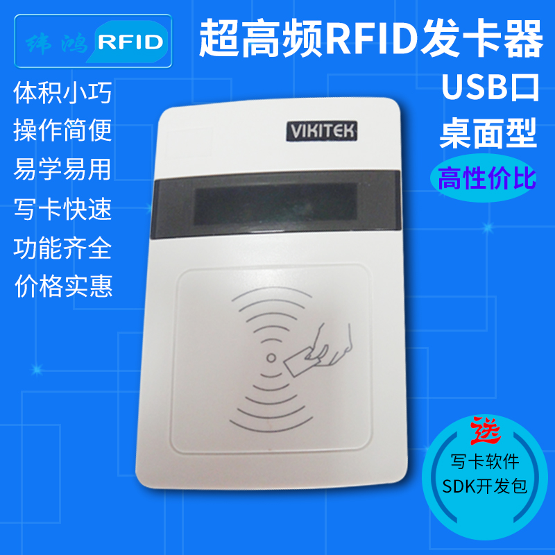 RFID写卡器超高频读卡器易操作VIKITEK桌面型USB读写器UHF发卡器