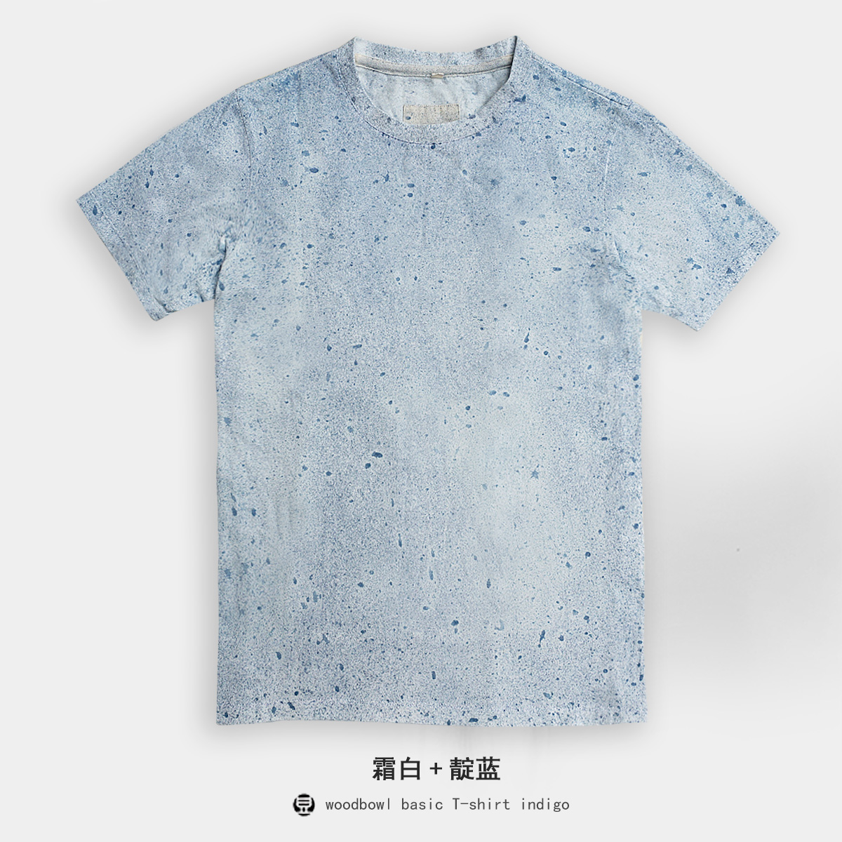 【喷沙】豆制草木蓝染indigo精梭长绒棉手工植物染泥点子短袖T恤