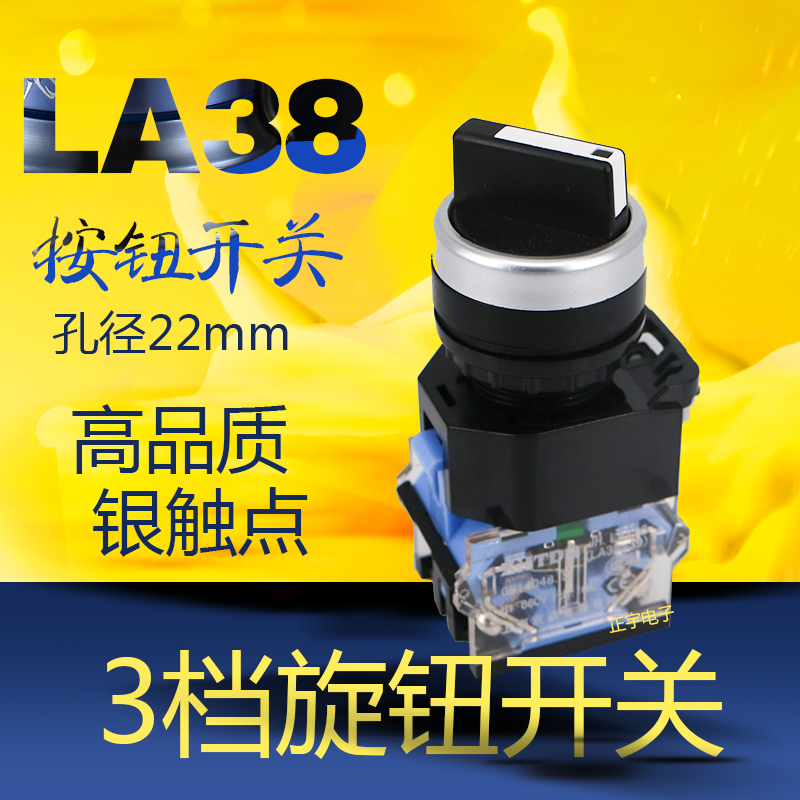 上海京豪LA38-20X3旋钮开关 三档选择按钮 开孔22MM 两常开银触点