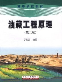 正版图书 油藏工程原理（第二版） 石油工业出版社