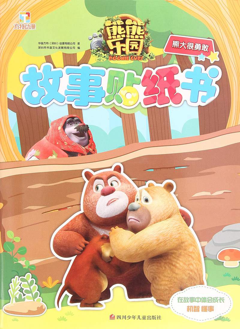 书童   熊熊乐园故事贴纸书：熊大很勇敢