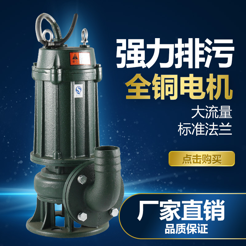 上海人民污水泵220V小型家用化粪池排污泵高扬程潜水泵泥浆泵380V