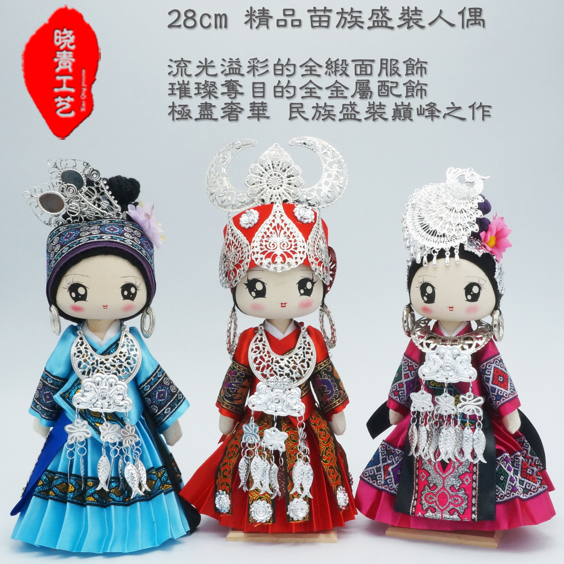 晓青工艺28cm盛装苗族民族娃娃娃娃人偶 中国民族团结创文摆设