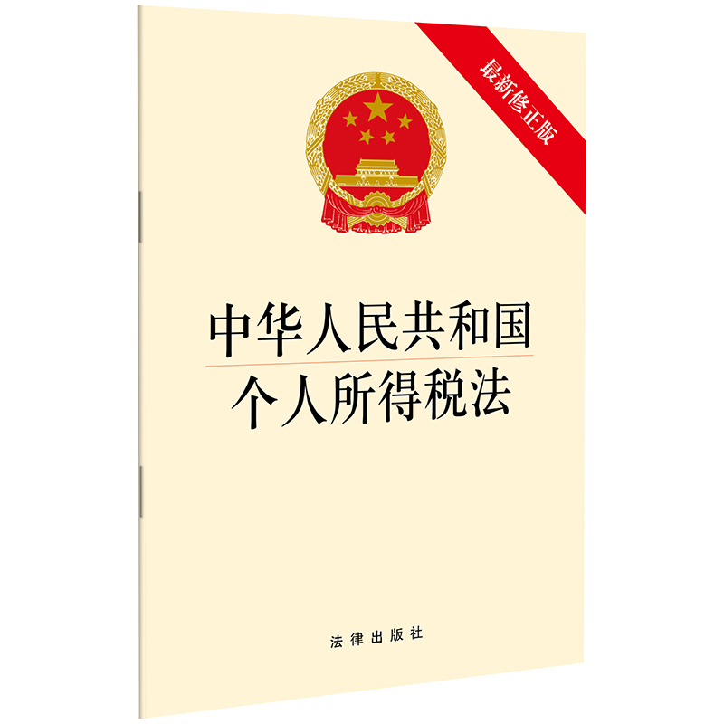 中华人民共和国个人所得税法 最新修正版 法律出版社旗舰店