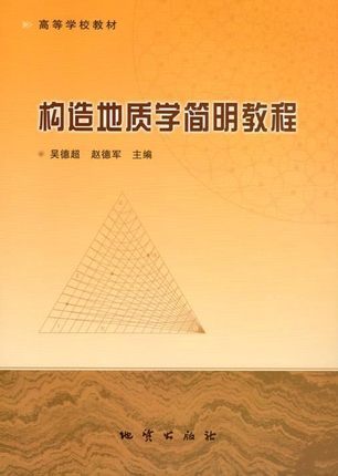 正版   构造地质学简明教程 吴德超 赵德军主编 地质出版社