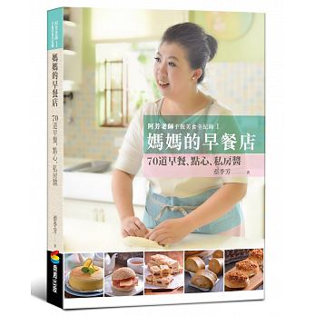 预售 阿芳老师手做美食全纪录妈妈的早餐店 商周出版 原版进口书 饮食
