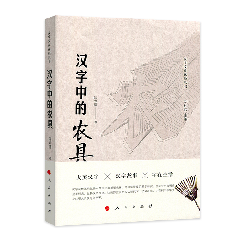 汉字中的农具（汉字文化体验丛书）9787010186214 人民出版社 全新正版