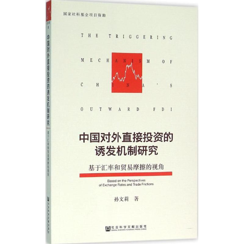 中国对外直接投资的诱发机制研究 孙文莉 著 著作 金融经管、励志 新华书店正版图书籍 社会科学文献出版社