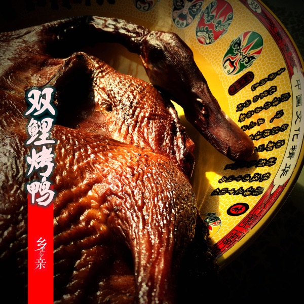 乡里乡亲 双鲤板鸭一只800g 烤鸭农家手工非北京烤鸭三明尤溪特产