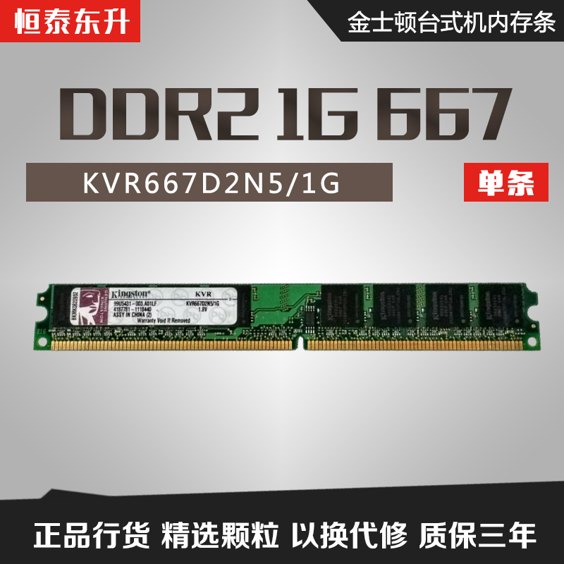 KingSton金士顿DDR2 667 1G台式机电脑内存条双通2g兼容666 533